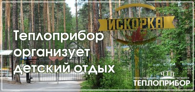 Теплоприбор организует детский отдых