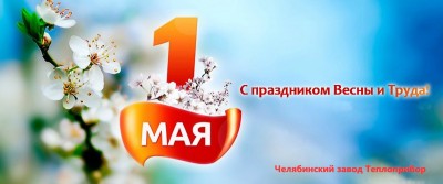 1 МАЯ!