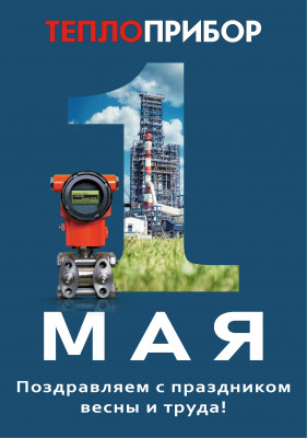 МИР, ТРУД, МАЙ!