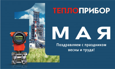 МИР, ТРУД, МАЙ!