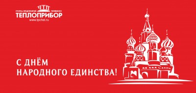 С Днём народного единства!