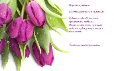 C праздником весны!
