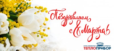 С Международным женским днём!