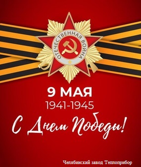 С Днем Великой Победы!