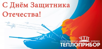 С Днем защитника Отечества