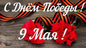 С ДНЕМ ВЕЛИКОЙ ПОБЕДЫ!