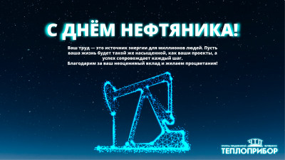 С Днём работников нефтяной, газовой и топливной промышленности!