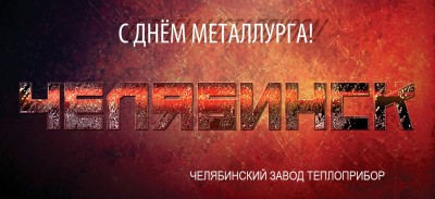 С ДНЕМ МЕТАЛЛУРГА!