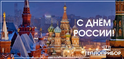 С Днём России