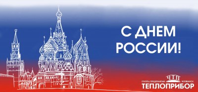 С Днём России!