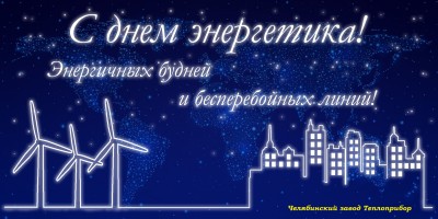С ДНЕМ ЭНЕРГЕТИКА!