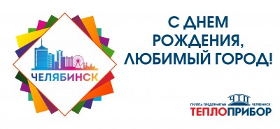 С Днём города, Челябинск!