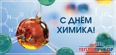 С Днём химика!