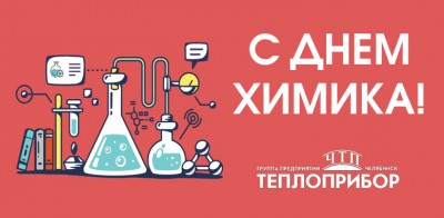С Днём Химика!
