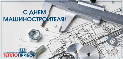 С Днём машиностроителя!