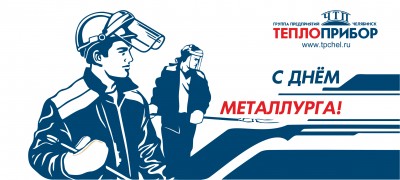 С Днём металлурга!