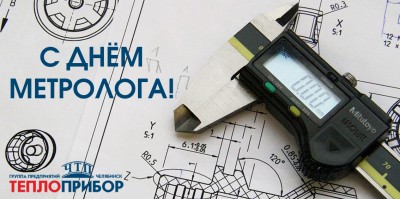 С Днём метролога!