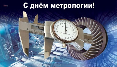 С ДНЕМ МЕТРОЛОГА!
