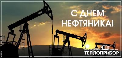С Днём Нефтяника!