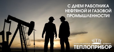 С днем работника нефтяной и газовой промышленности!