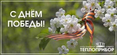 С Днём Великой Победы!