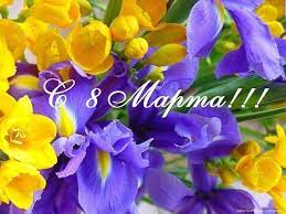 С Международным Женским Днем!