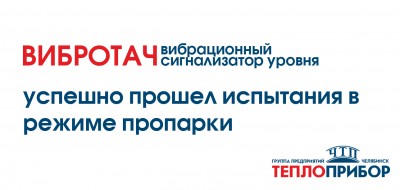 Получен акт успешного прохождения вибрационным сигнализатором уровня Вибротач испытания в режиме пропарки