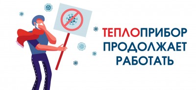 Теплоприбор продолжает работать!