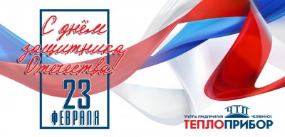 С Днём защитника Отечества!