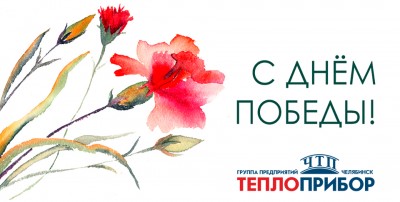 С Днём Великой Победы!