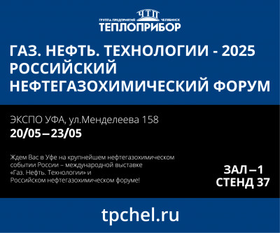 Выставка «Газ. Нефть. Технологии – 2025»!