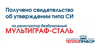 Получено Свидетельство об утверждении типа СИ на регистратор Мультиграф-Сталь