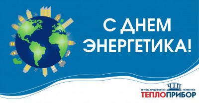 С Днём Энергетика!