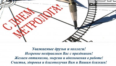 С ДНЕМ МЕТРОЛОГА!