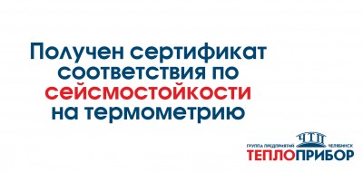 Получен сертификат соответствия по сейсмостойкости