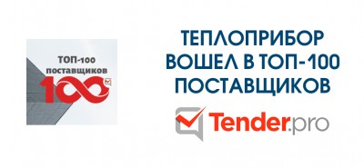 Теплоприбор вновь среди лучших!
