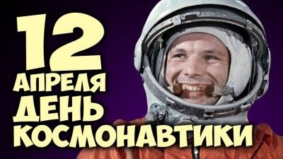 С Днём космонавтики и авиации!