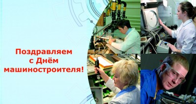 С Днем машиностроителя!