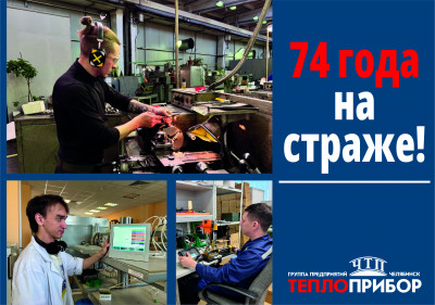 74 года на страже качества и надежности!