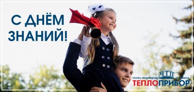 С Днём знаний!