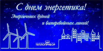 С Днем энергетика!
