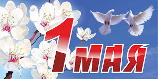 1 МАЯ!