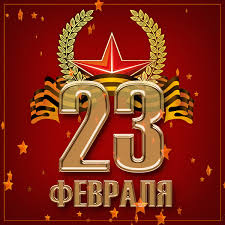 С Днем Защитника Отечества!