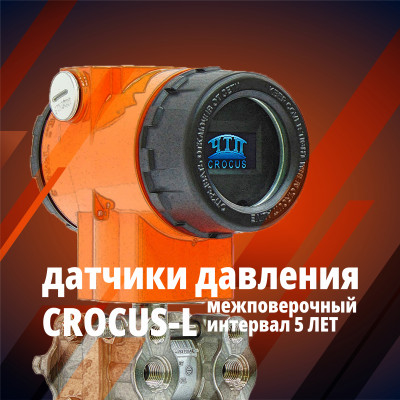 Датчик давления CROCUS L — ваш надёжный помощник в промышленности!