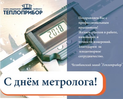 С ДНЕМ МЕТРОЛОГА!