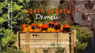 С Днём защиты детей!