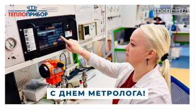 С Днем Метролога!