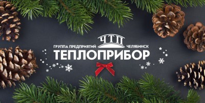 Завод Теплоприбор поздравляет с наступающим 2019 годом